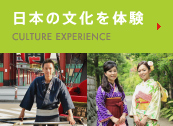 日本の文化を体験 CULTURE EXPERIENCE