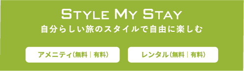 Style My Stayバナー