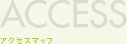 ACCESS アクセスマップ