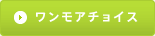 ワンモアチョイス