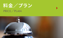料金・プラン PRICE・PLAN