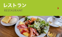 レストラン