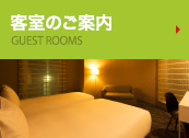 客室のご案内 GUEST ROOM