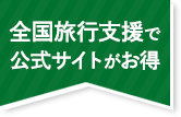 全国旅行支援で公式サイトがお得