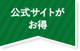 全国旅行支援で公式サイトがお得