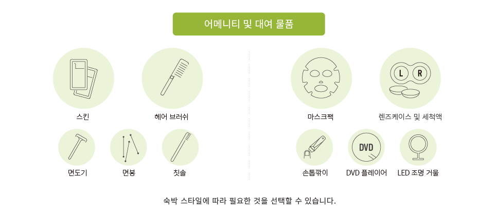 어메니티 및 대여 물품