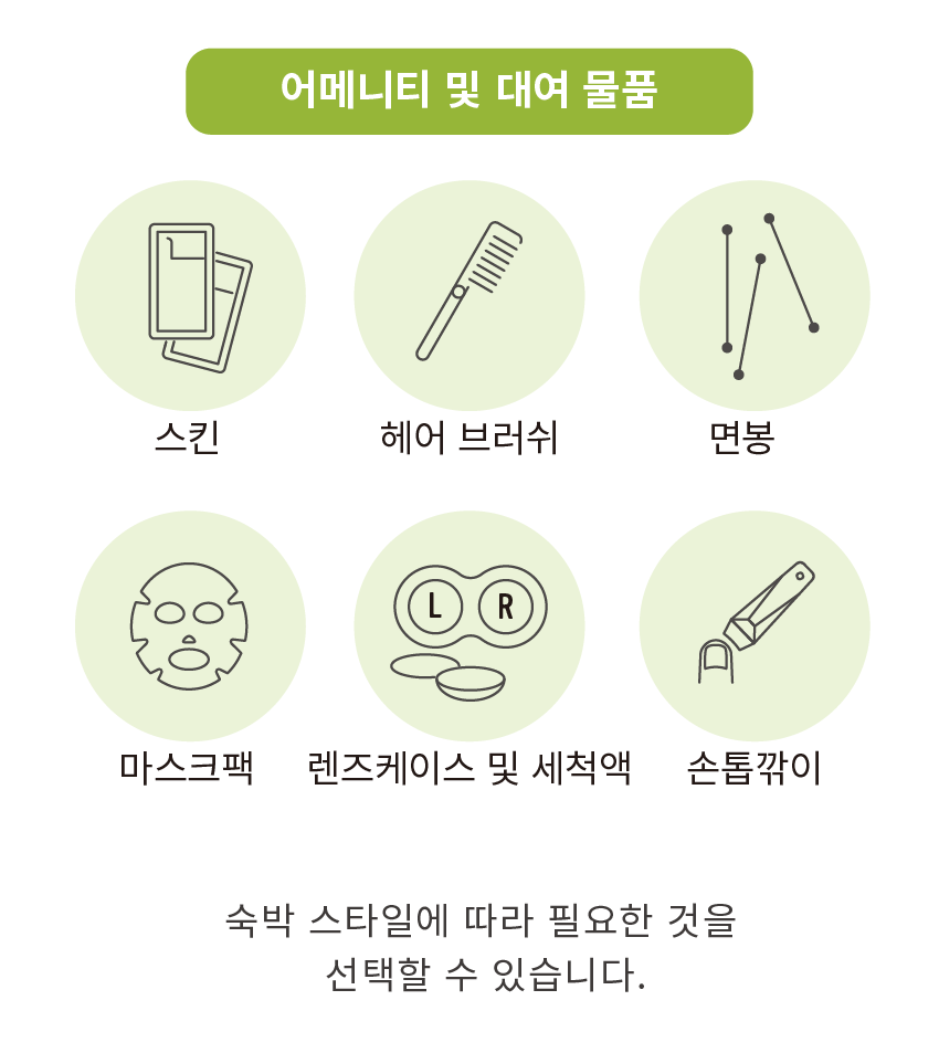 어메니티 및 대여 물품