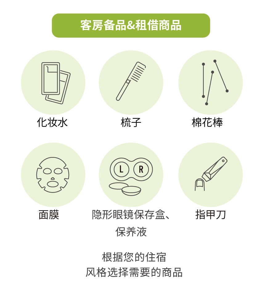 客房備品&租借商品