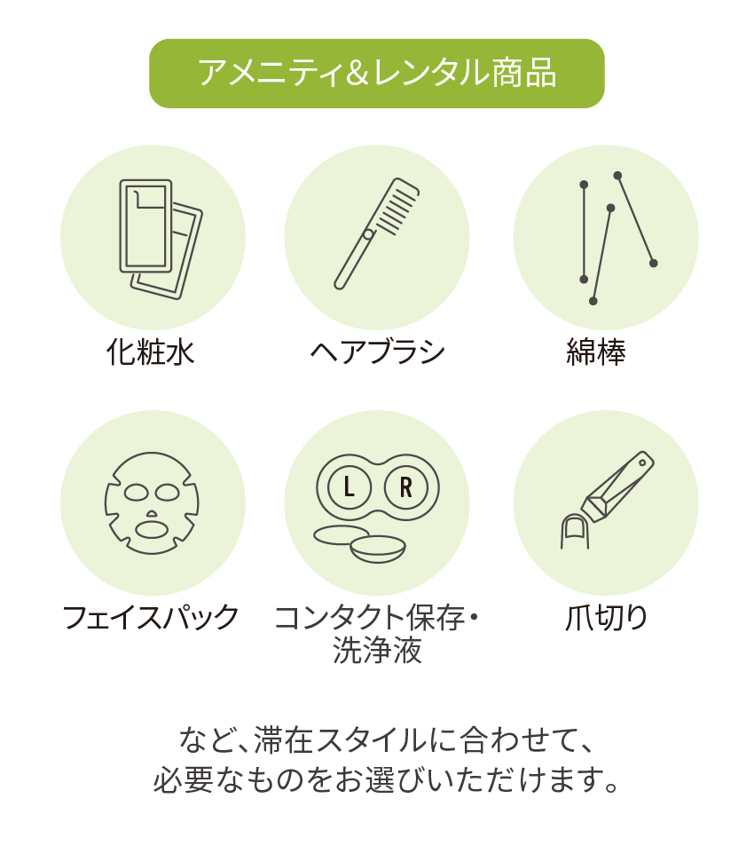 アメニティ＆レンタル商品