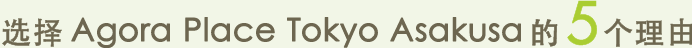选择Agora Place Tokyo Asakusa的5个理由