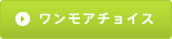 ワンモアチョイス